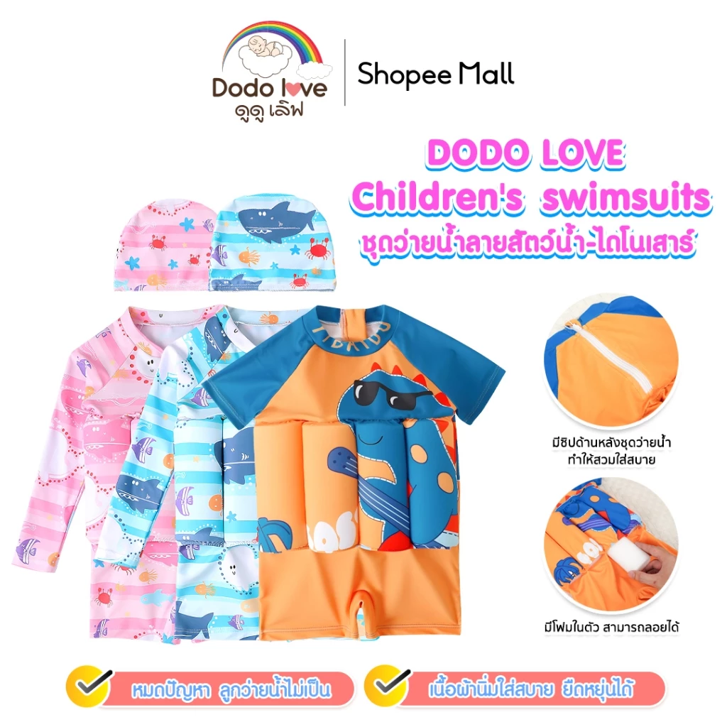 DODOLOVE ชุดว่ายน้ำเด็กมีฟองน้ำในตัว ชุดว่ายน้ำชูชีพสำหรับเด็ก ฝึกการลอยตัวและว่ายน้ำอย่างปลอดภัย