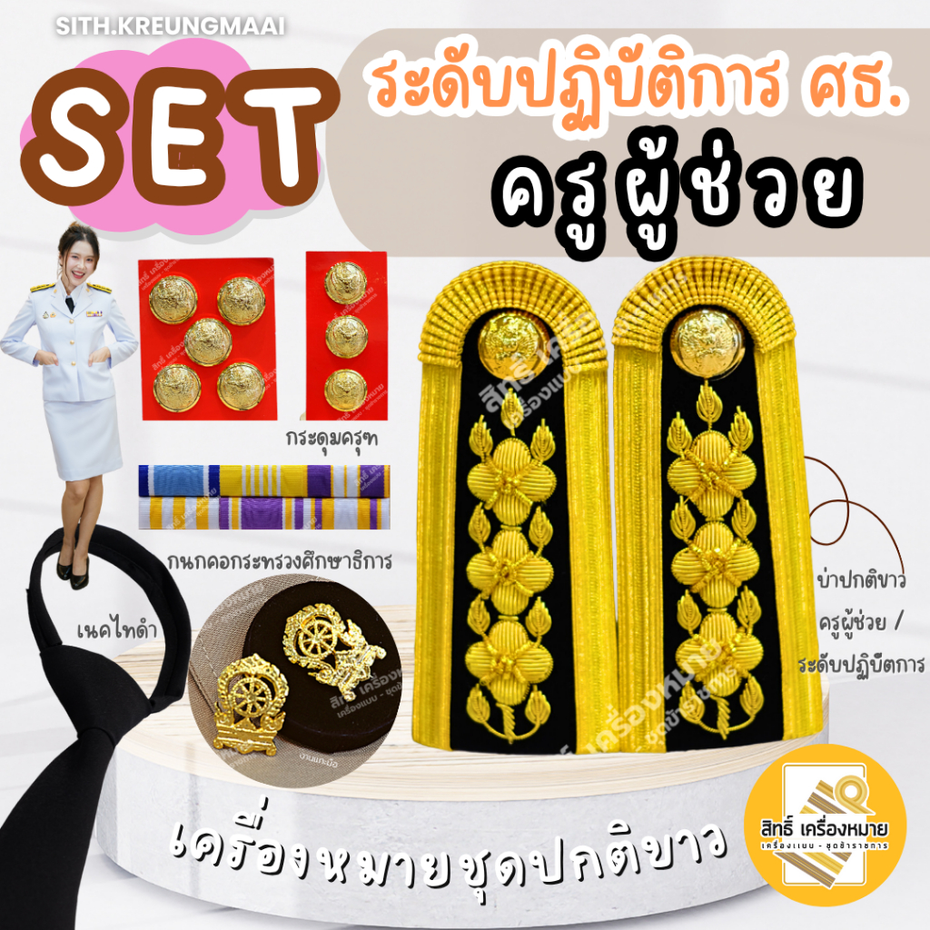 เซตเครื่องหมายครูผู้ช่วย ชุดปกติขาว ครบเซต หญิง-ชาย ราคาสุดคุ้ม