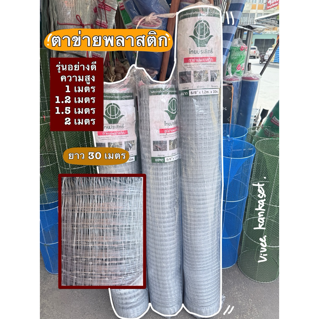 ตาข่ายพลาสติก มี2สี กรงไก่ กรงสัตว์ ยี่ห้อไทยประสิทธิ์อย่างดี ความยาว 30 เมตร