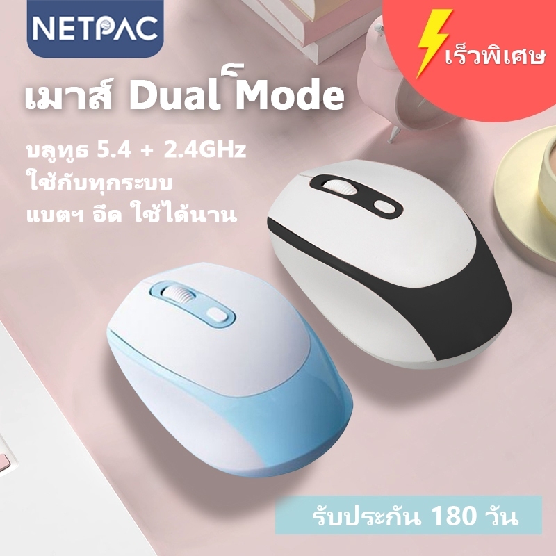 NETPAC Wireless Mouse 2.4G+BT5.4 เมาส์สองโหมด ชาร์จได้ Type-C พีซี/แท็บ ...