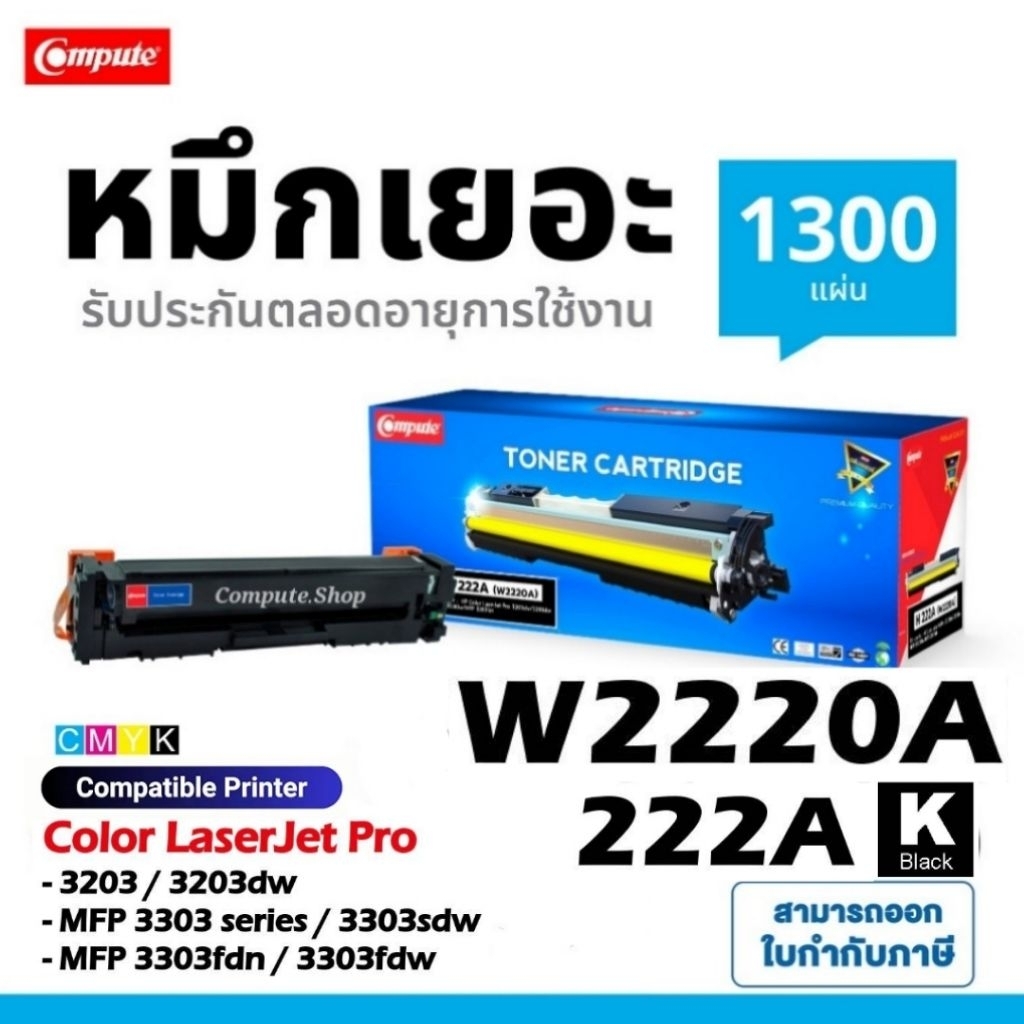 พร้อมใช้ ตลับหมึก HP W2220A Color Toner HP 222A เครื่อง 3203 3203dw MFP ...