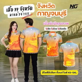 👕เสื้อประจำจังหวัด.กาญจนบุรี.ลายดีสีคือสุด                                 ไม่ยืด.ไม่ยับ.ไม่ต้องรีด 👉ลิขสิทธิ์แท้จาก NC✨ photo