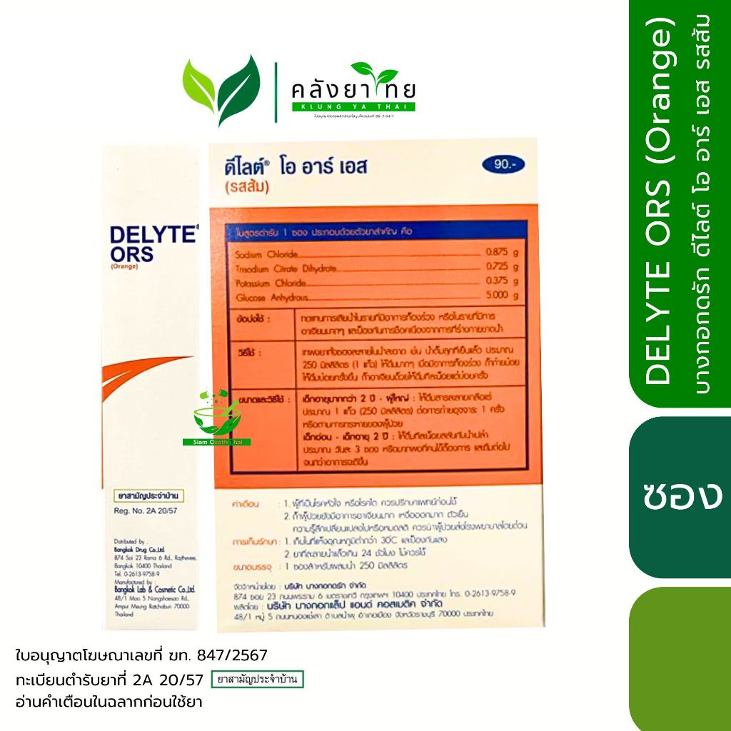 Delyte ORS เกลือแร่ ดีไลท์ โออาร์เอส รสส้ม บางกอกดรัก ขนาด 7.0573 g ...