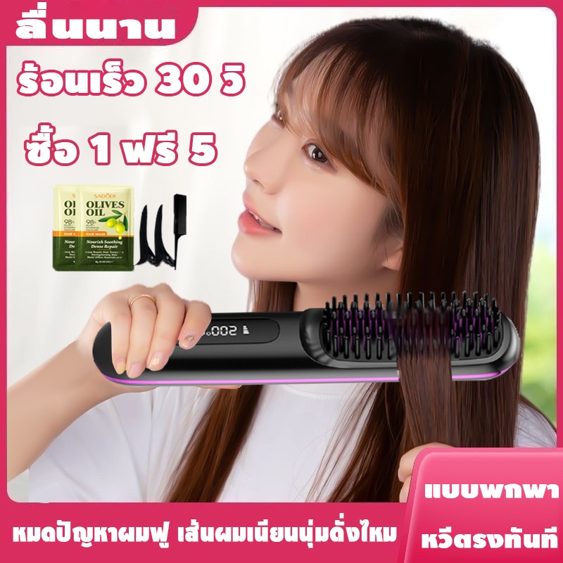 ซื้อ1แถม5 หวีไฟฟ้า อุณหภูมิคงที่อัจฉริยะ ทรงผมอยู่ทรงยาวนาน 24h หวีรีด ...