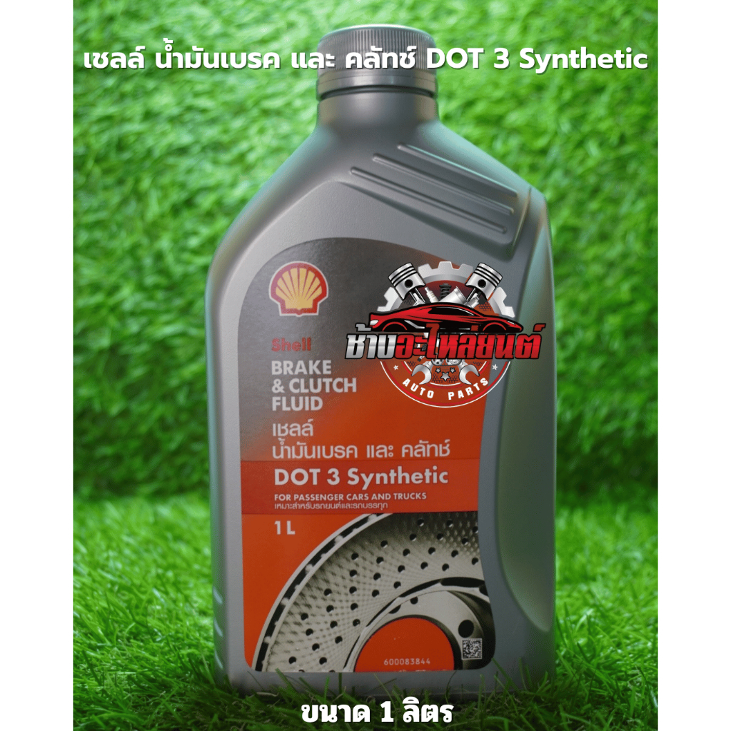 น้ำมันเบรค Shell DOT 3 ขนาด 1 ลิตร | Shopee Thailand