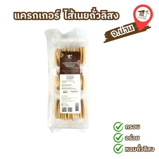 แครกเกอร์ ไส้เนยถั่วลิสง 160g (15ชิ้น) ของฝาก โอทอปน่าน บ้านถั่วลิสง photo
