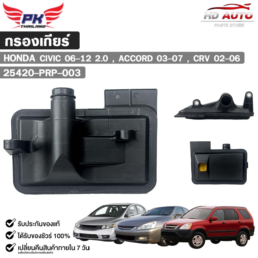 กรองเกียร์ HONDA CIVIC 2.0 ปี 06-12 , ACCORD ปี 03-07 , CR-V ปี 02-06 ...