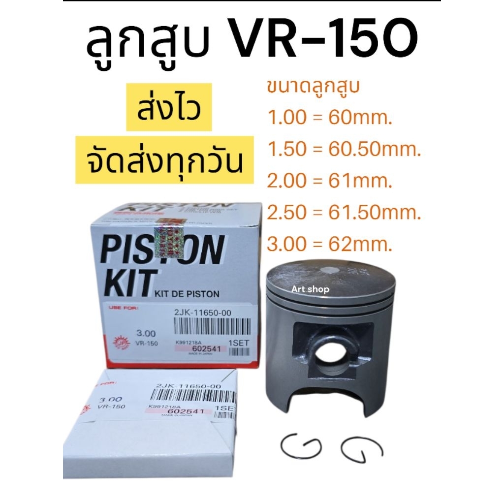 ลูกสูบรุ่น VR150พร้อมแหวนลูกสูบ,สลัก,คลิ๊ปล็อคสลัก | Shopee Thailand