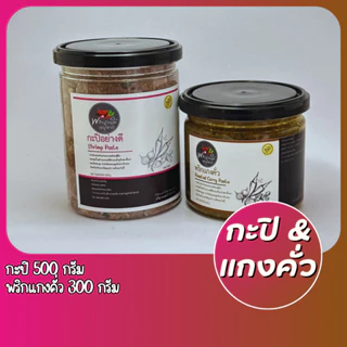 [แพ็คสุดคุ้ม] กะปิ 500g.และเครื่องแกงคั่ว 300g. รสชาติปักษ์ใต้เเท้จากสุราษฎร์ธานี photo