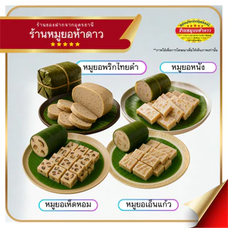 หมูยอห้าดาวพริกไทยดำ หนัง เห็ดหอม เอ็นแก้ว ร้านหมูยอห้าดาวอุดรธานี photo