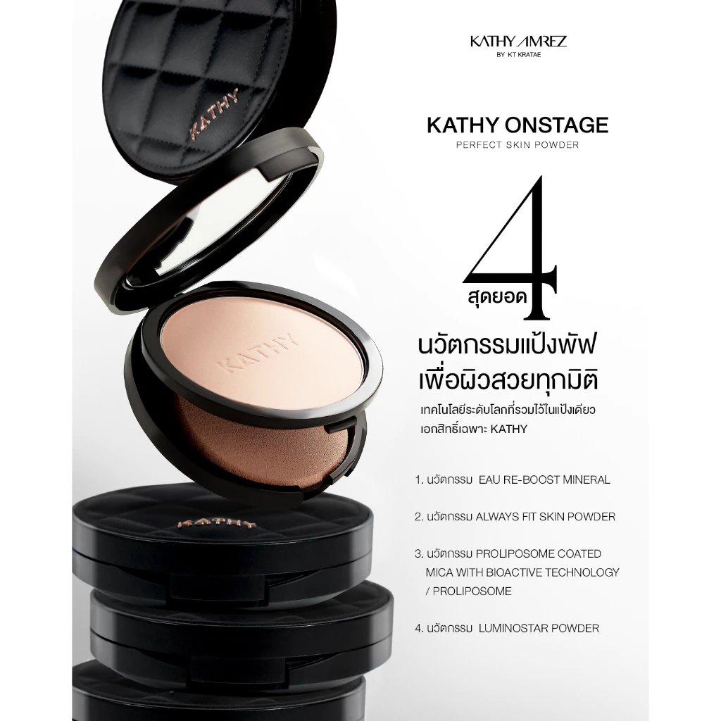 รีวิวแป้ง KATHY AMREZ ออนสเตจ: แป้งพัฟงานผิวสุดเป๊ะ 1 แถม 1 ที่คนหน้ามันต้องลอง 2