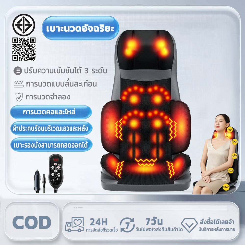 เบาะนวดไฟฟ้า ใช้ได้ทั้งบนรถและในบ้าน ระบบมัลติฟังก์ชั่น นวดได้แทบทุกส่วนของร่างกาย เบาะนวดแบบพกพา