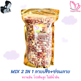 MIX 2 in 1 ถั่วลายเสือ+ถั่วซ่อนลาย ขนาด 200 กรัม - 1000 กรัม สินค้า OTOP จังหวัดแม่ฮ่องสอน photo