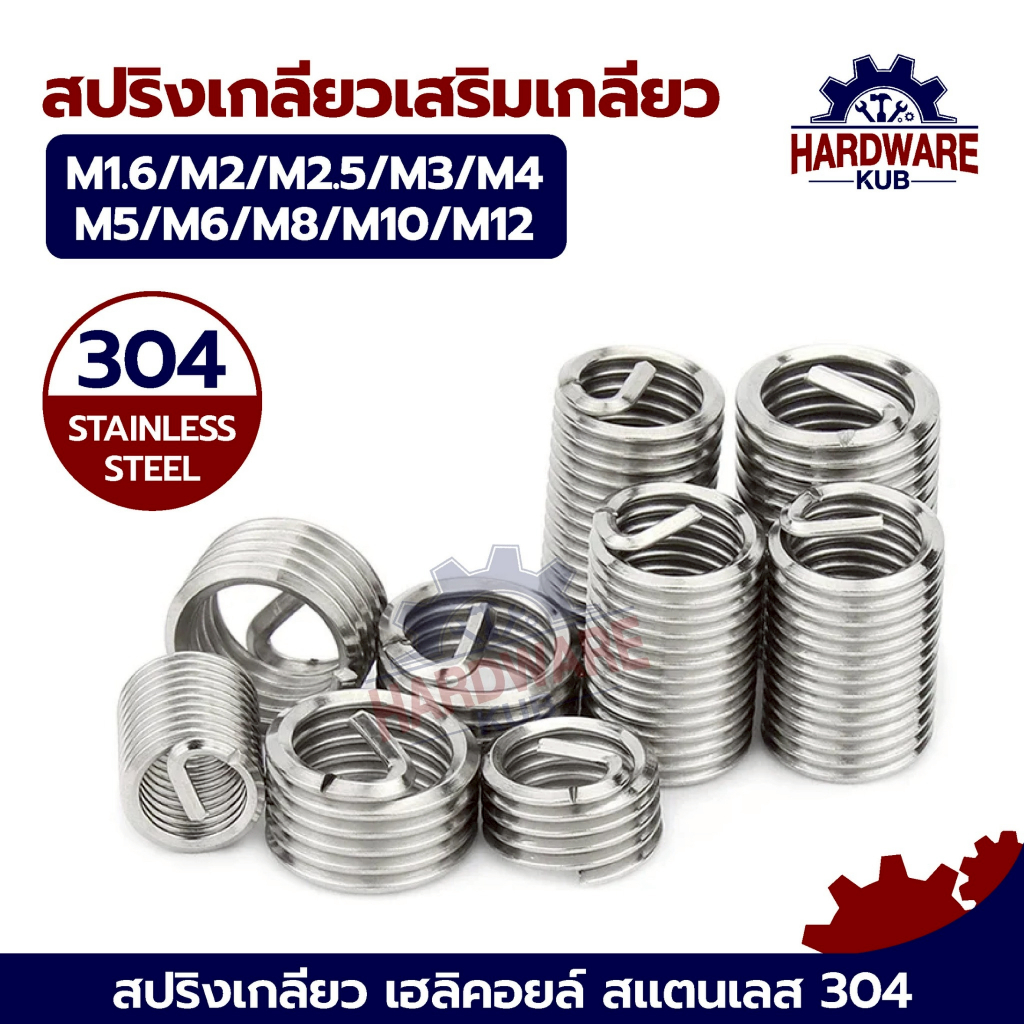 ชุด 50 ตัว เกลียวสปริง ซ่อมเกลียว รีคอยล์ M1.6 M2 M3 M4 M5 M6 M8 M10 ...