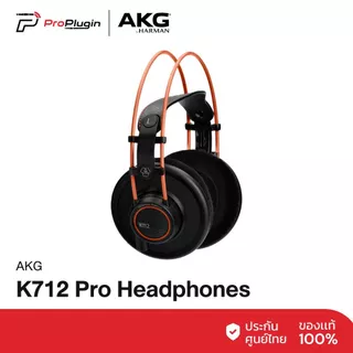 AKG K712 Pro หูฟังสตูดิโอมอนิเตอร์ สำหรับมอนิเตอร์เสียง คุณภาพระดับมืออาชีพ รูปแบบ Open-Back ใส่สบาย (ProPlugin)
