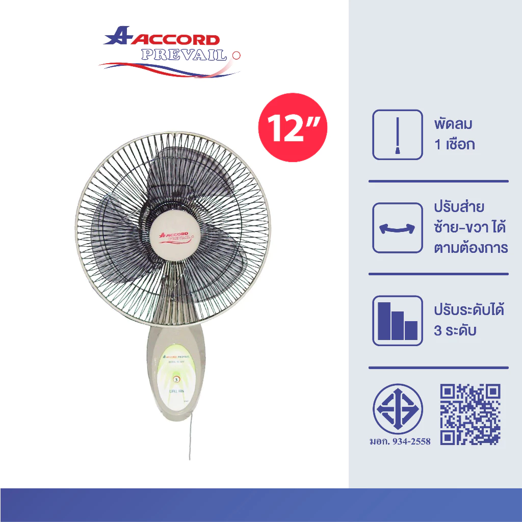 Accord Prevail พัดลมติดผนัง 12 นิ้ว รุ่น 12-30 WSE สีเบจ พัดลม