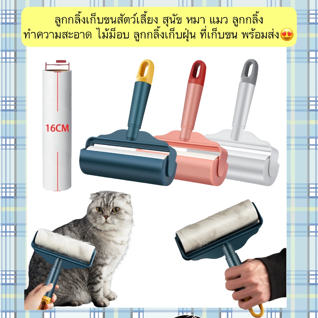 PP-1372 ลูกกลิ้งเก็บขนสัตว์เลี้ยง พร้อมส่ง😍 ลูกกลิ้งทำความสะอาด ขจัดขนหมาแมว
