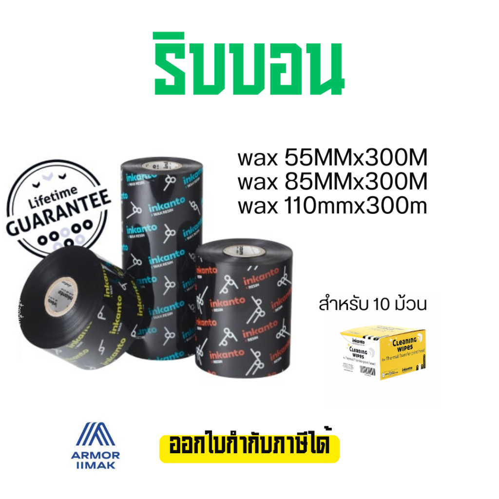 Armor ribbon Wax AWR1 ริบบอน แว๊กซ์ สำหรับเครื่องพิมพ์ฉลาก 10 ม้วนต่อ ...