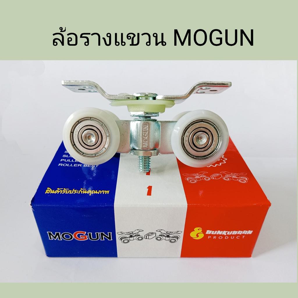 ล้อรางแขวนลูกปืนตลับ MOGUN รับน้ำหนักได้ถึง 180 KG. | Shopee Thailand