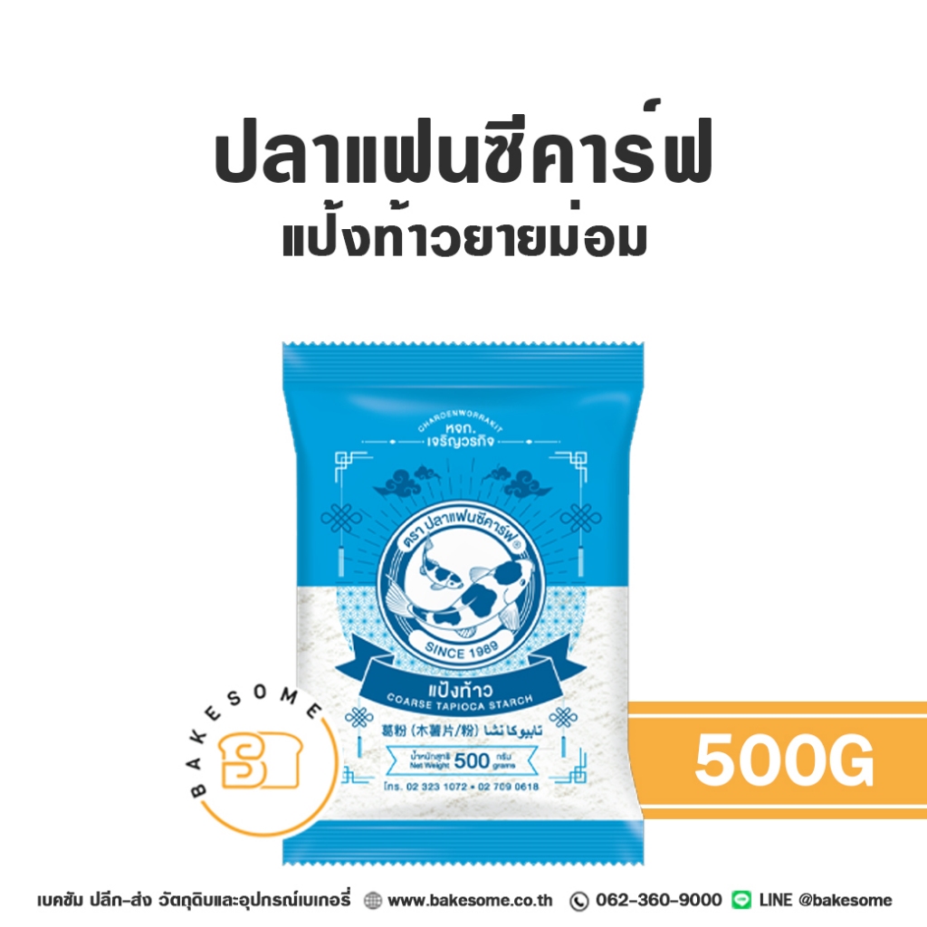 ปลาแฟนซีคาร์ฟ แป้งท้าวยายม่อม แป้งท้าว Fancy Carp Tapioca Starch 500G ...