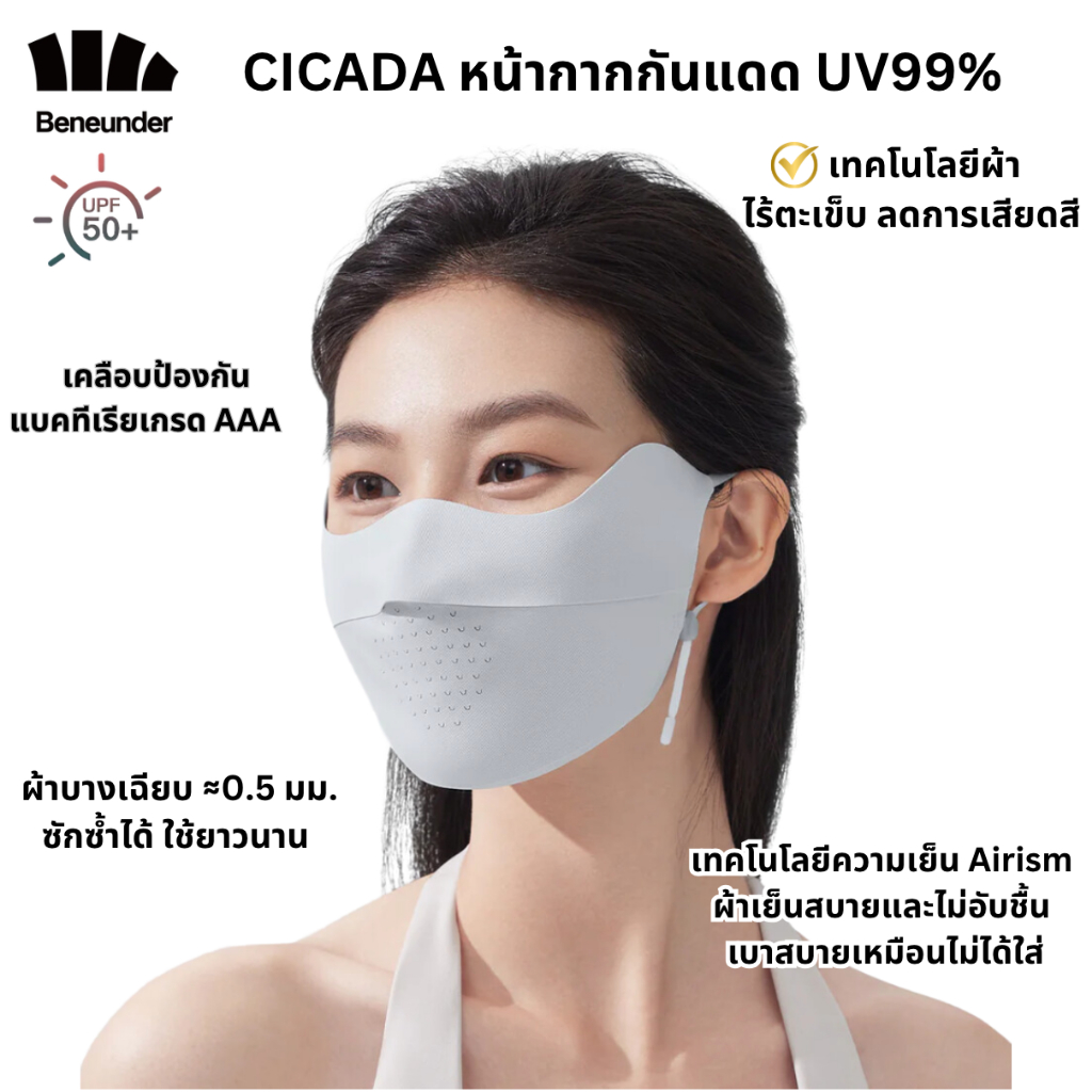 Beneunder หน้ากากกันแดด กัน UV 99%+ UPF50+ รุ่น Cicada มีช่องหายใจสะดวก ...