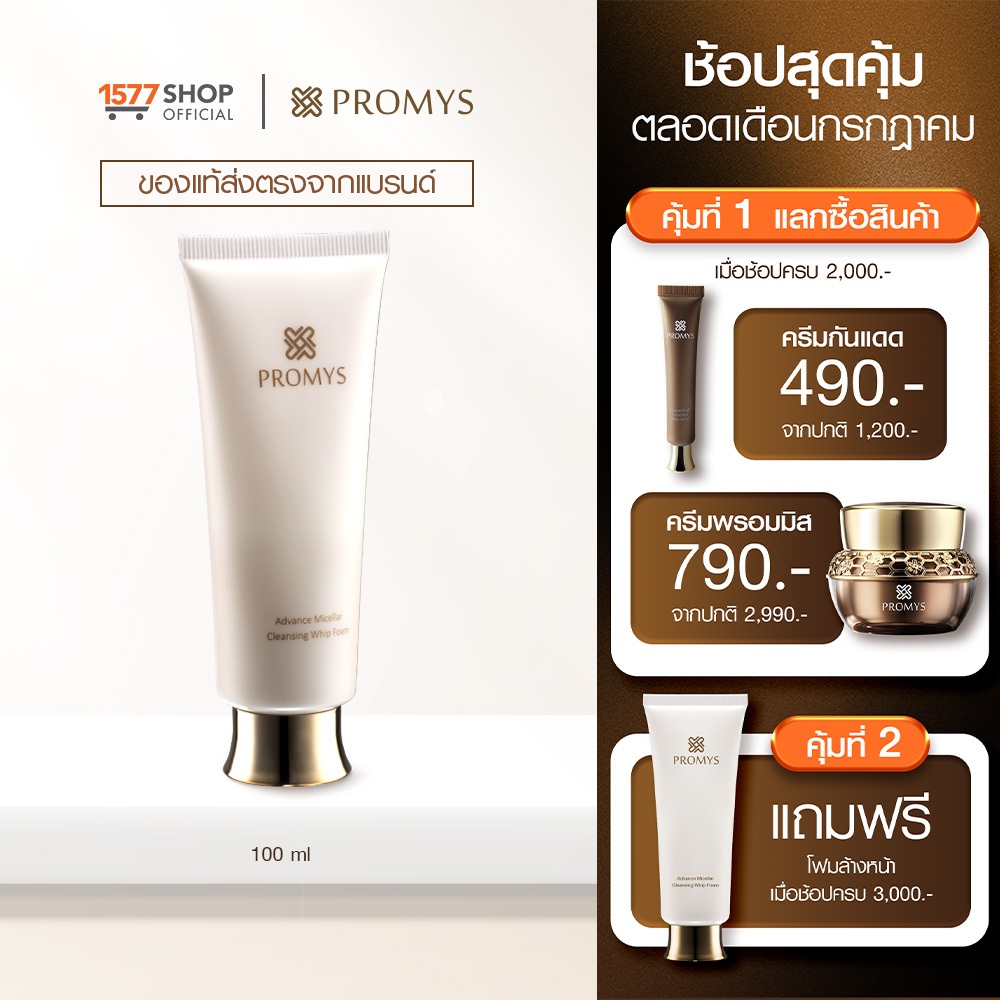 Promys Advance Micellar Cleansing Whip Foam พรอมมิส วิป โฟม ล้างหน้า ...