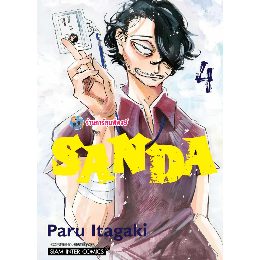 SANDA เล่ม 4 (115.-) smm (ส่ง 22/7/68) หนังสือ มังงะ แซนเดิล พี่พงษ์ ...