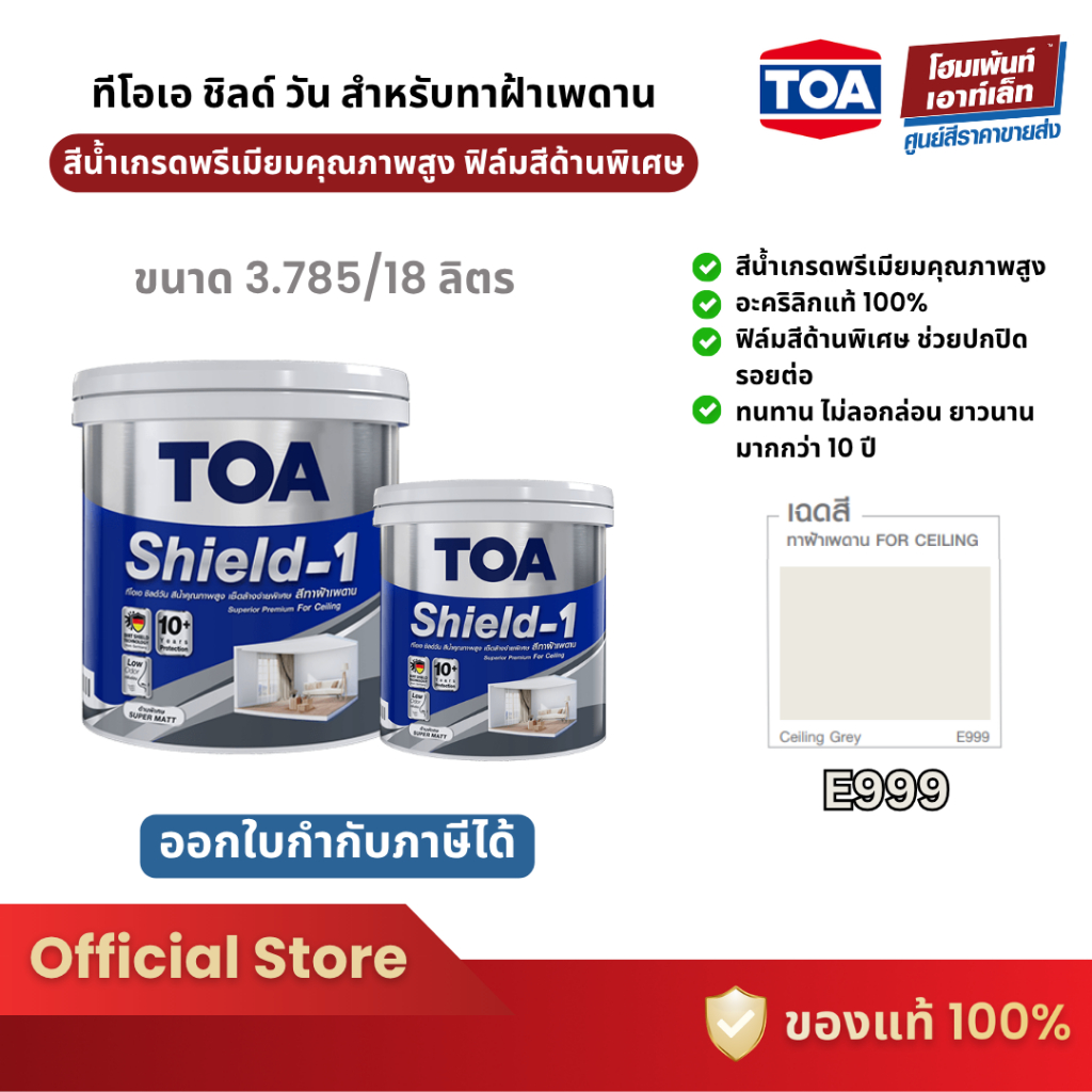 TOA Shield-1 For Ceiling สีทาฝ้าเพดาน E999 ชนิดด้านพิเศษ สีทาฝ้า (3.785 ...
