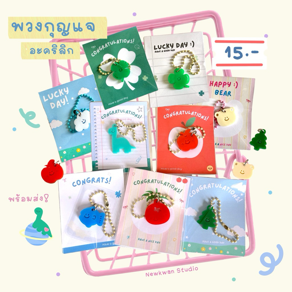 [มีส่งด่วน]🍀 พวงกุญแจ เหมาะสำหรับเป็นของขวัญปัจฉิม ของเเจกทีระลึก 💗ราคาต่อ 1 ชิ้น