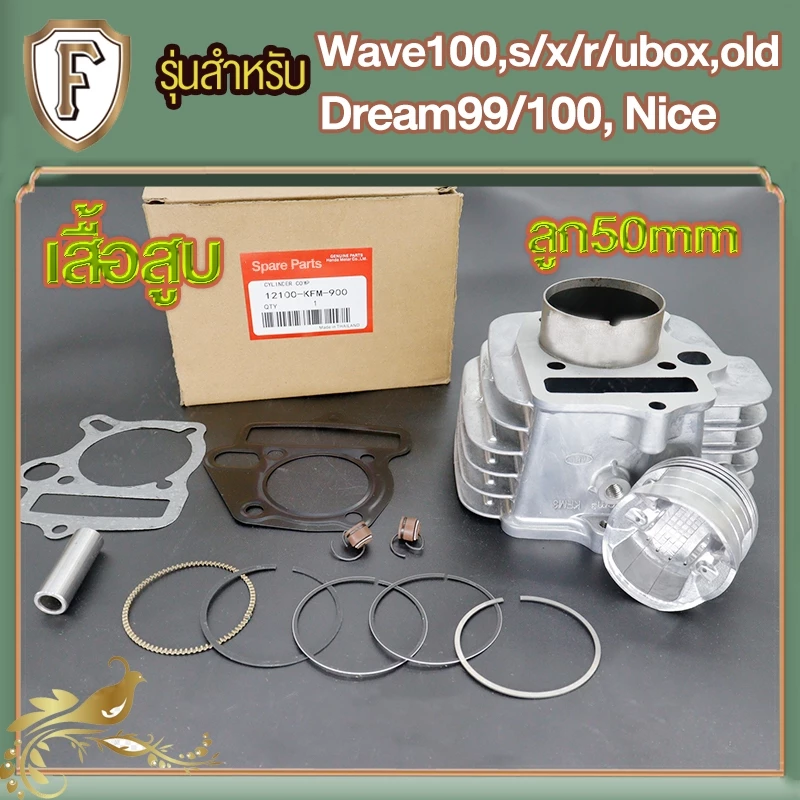 เสื้อสูบเวฟ100,เวฟ100s,เวฟ100เก่า