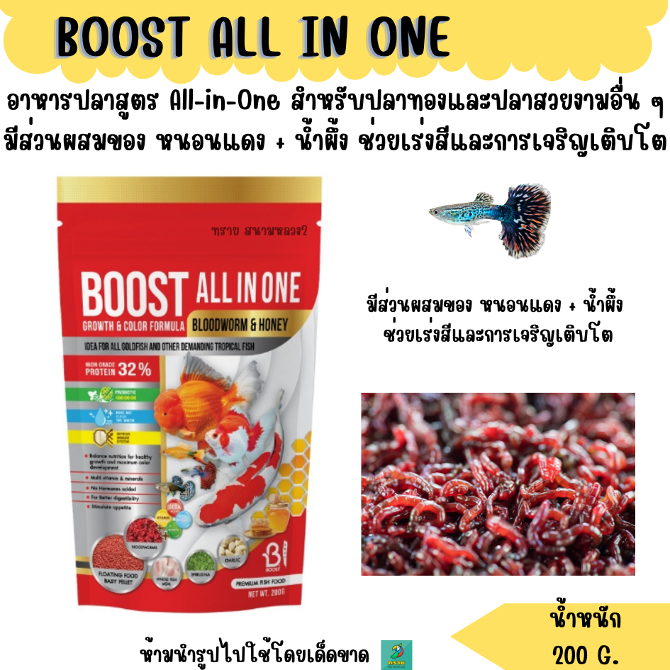 BOOST ALL IN ONE อาหารปลาทองและปลาสวยงาม