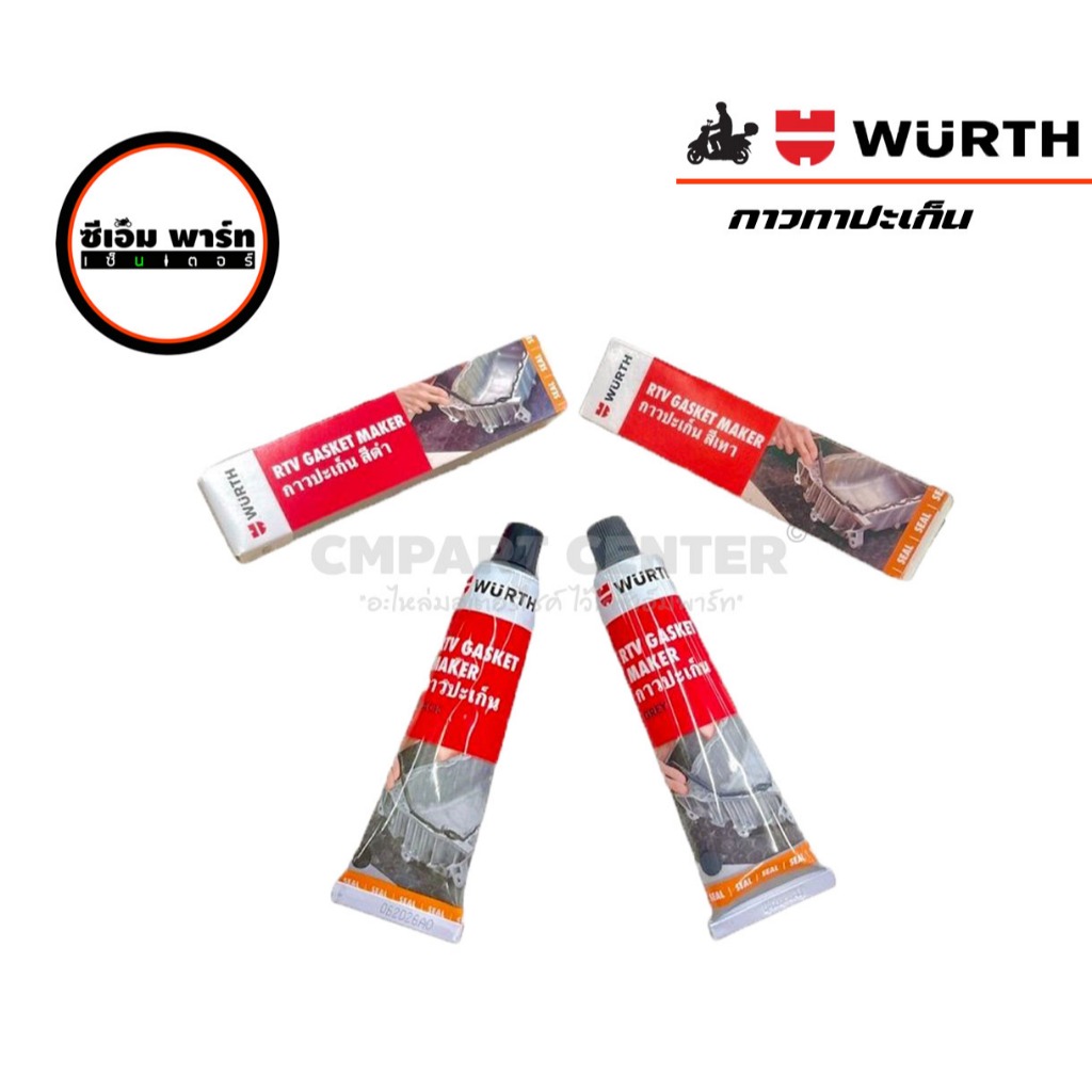 กาวทาปะเก็น WURHT แท้ กาวดำ กาวเทา WURTH RTV GASKET MAKER 85g ทาประสาน ...