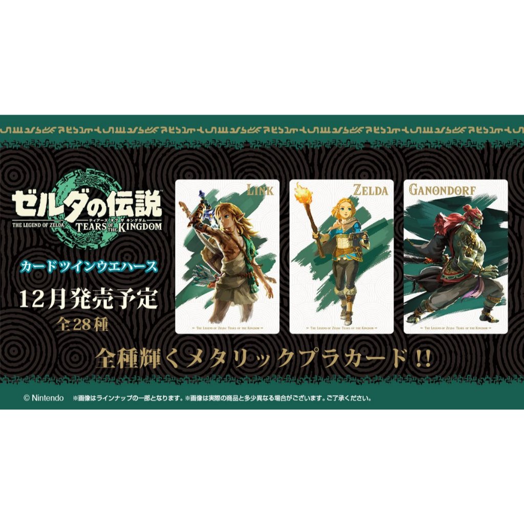 The Legend of Zelda Tears of the Kingdom Card Twin Wafer [2773125] งาน ...