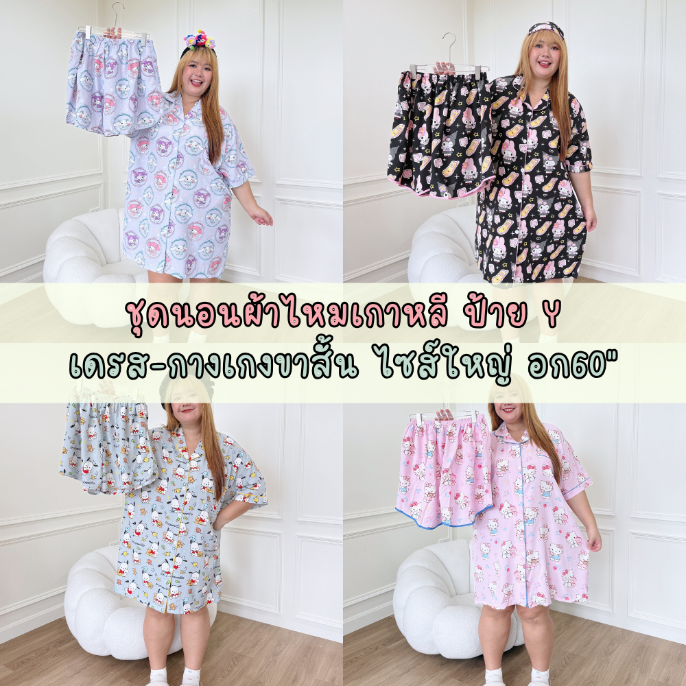 ชุดนอนผ้าไหมเกาหลี ป้ายy ไซส์ใหญ่ อก60" เดรส-กกขาสั้น | Shopee Thailand