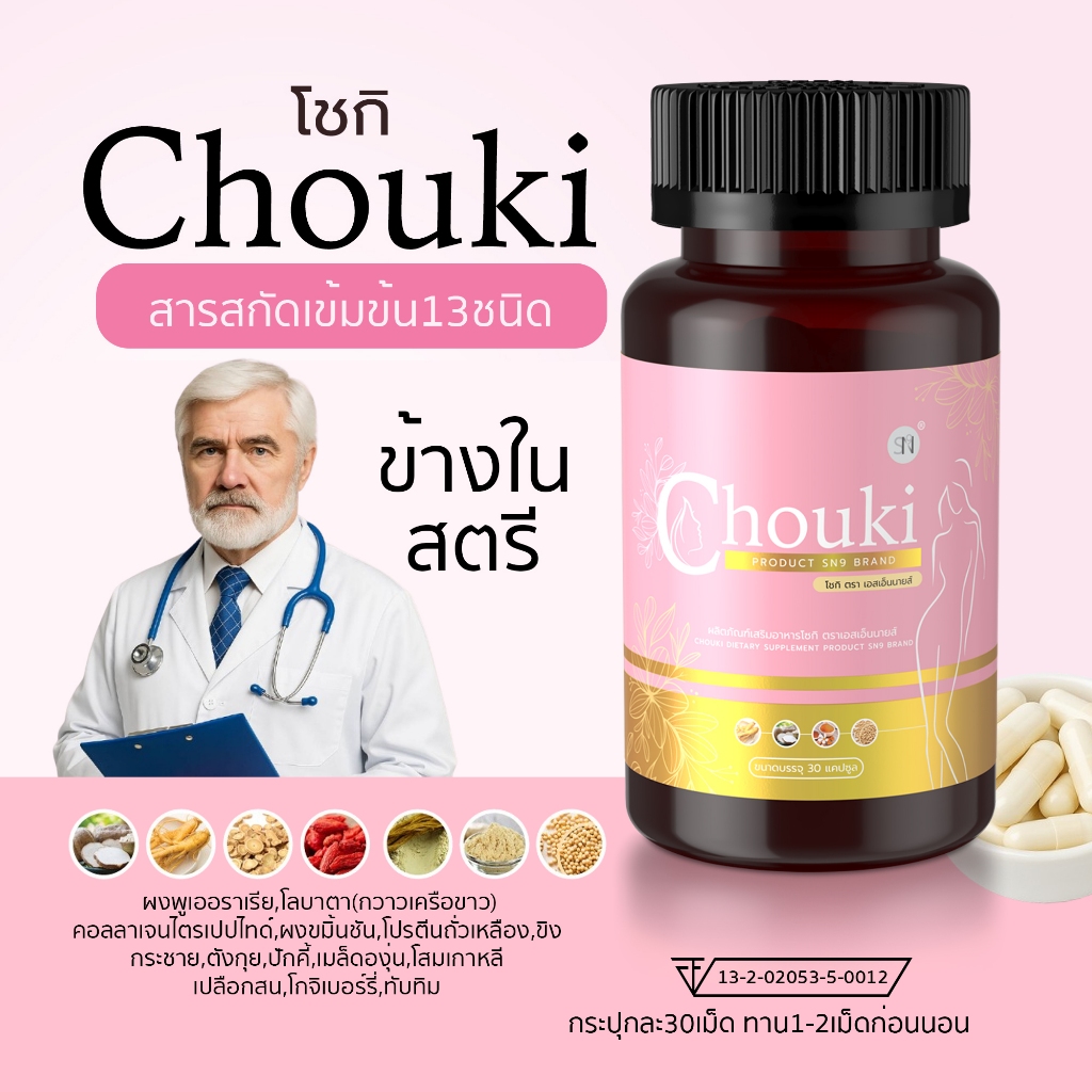 โชกิ Chouki อาหารเสริม กวาวเครือขาว | Shopee Thailand
