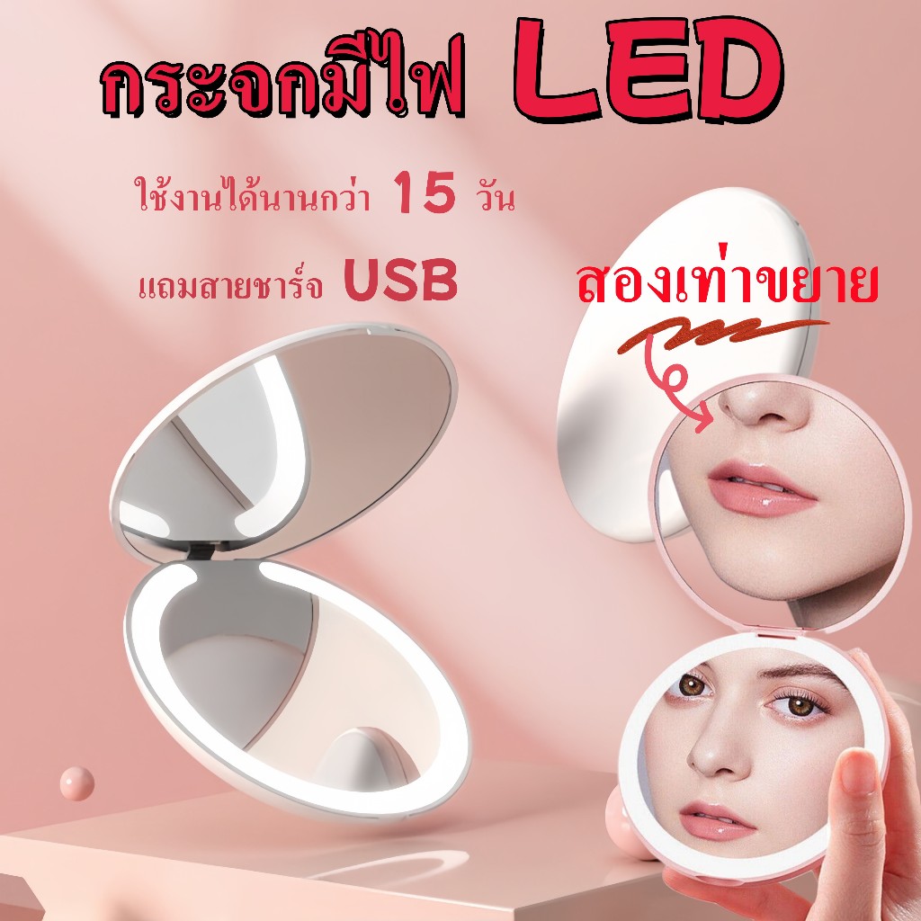 กระจกแต่งหน้า LED พกพา Mini Pocket Mirror