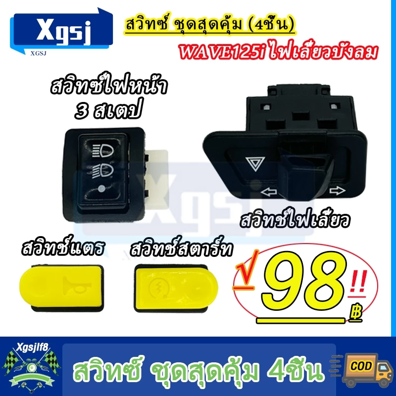 ชุดสวิทช์ไฟเวฟ 100s สำหรับมอเตอร์ไซค์ Honda