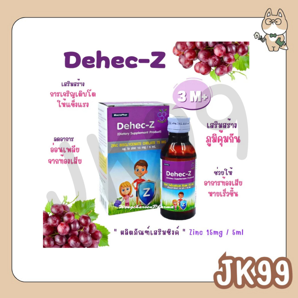 (1ขวด) Dehec-Z Zinc Syrup ดีเฮก-ซี รสองุ่น ขนาด 60 ml. | Shopee Thailand