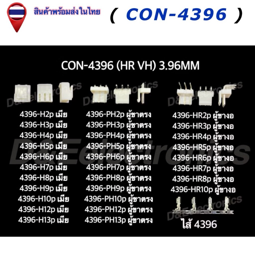 คอนเนคเตอร์ รุ่น 4396 (1 ชุด) Housing Connectors 4396 (HR VH) 3.96mm ...