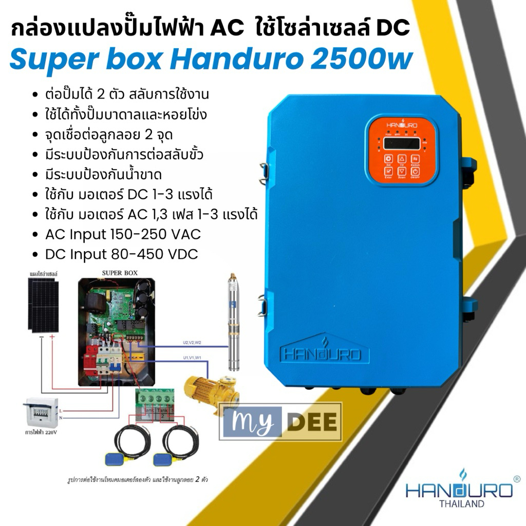 อินเวอร์เตอร์โซล่าเซลล์ DC ใช้กับปั๊มไฟฟ้า AC Handuro Super box 2500w ...