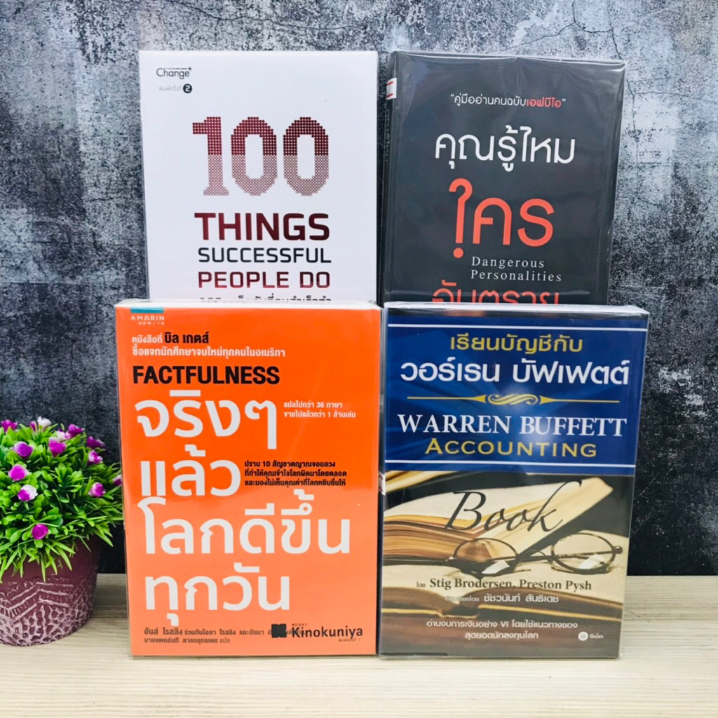 คุณรู้ไหมใครอันตราย T1040 100เคล็ดลับที่คนสำเร็จทำ T1041 เรียนบัญชีกับว ...