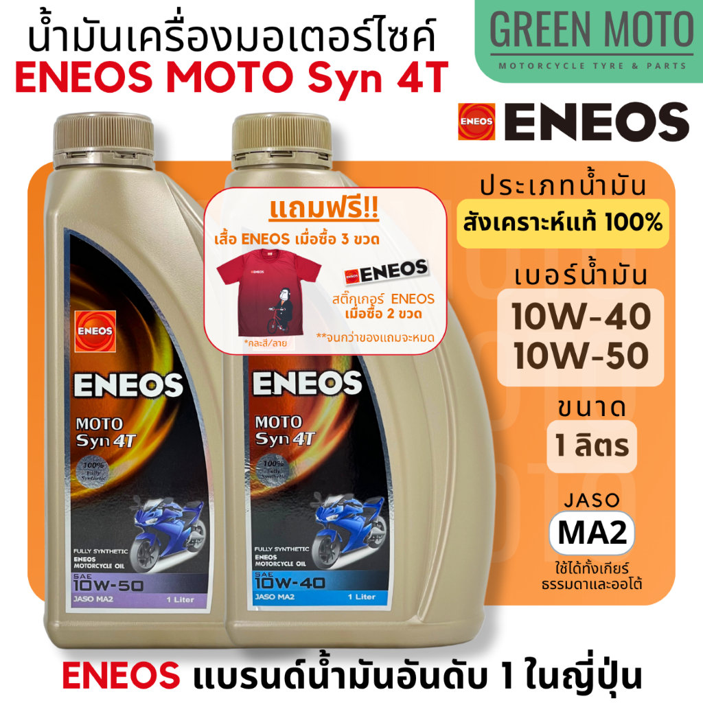 น้ำมันเครื่องสังเคราะห์แท้ 100 เอเนออส Eneos Moto Syn 4t 10w 40 และ 