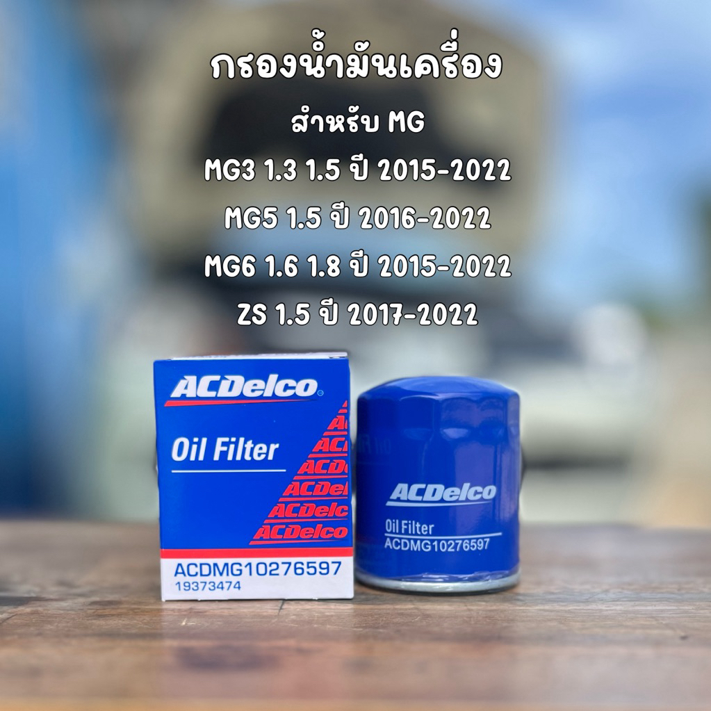 กรองน้ำมันเครื่อง ACDelco สำหรับ MG3 MG5 MG6 ZS เบอร์อะไหล่ 10276597 ...