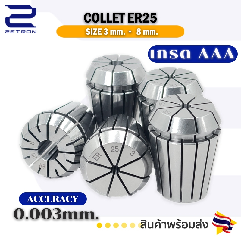 Collet ER25 เกรดA คอลเล็ต ER Spring Collet ขนาด 3,4,6,8,3.175 (1/8 ...