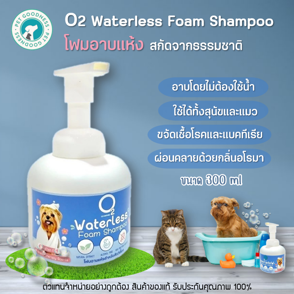 O2 Waterless Shampoo แชมพูอาบแห้ง สุนัขและแมว 300 ml | Shopee Thailand