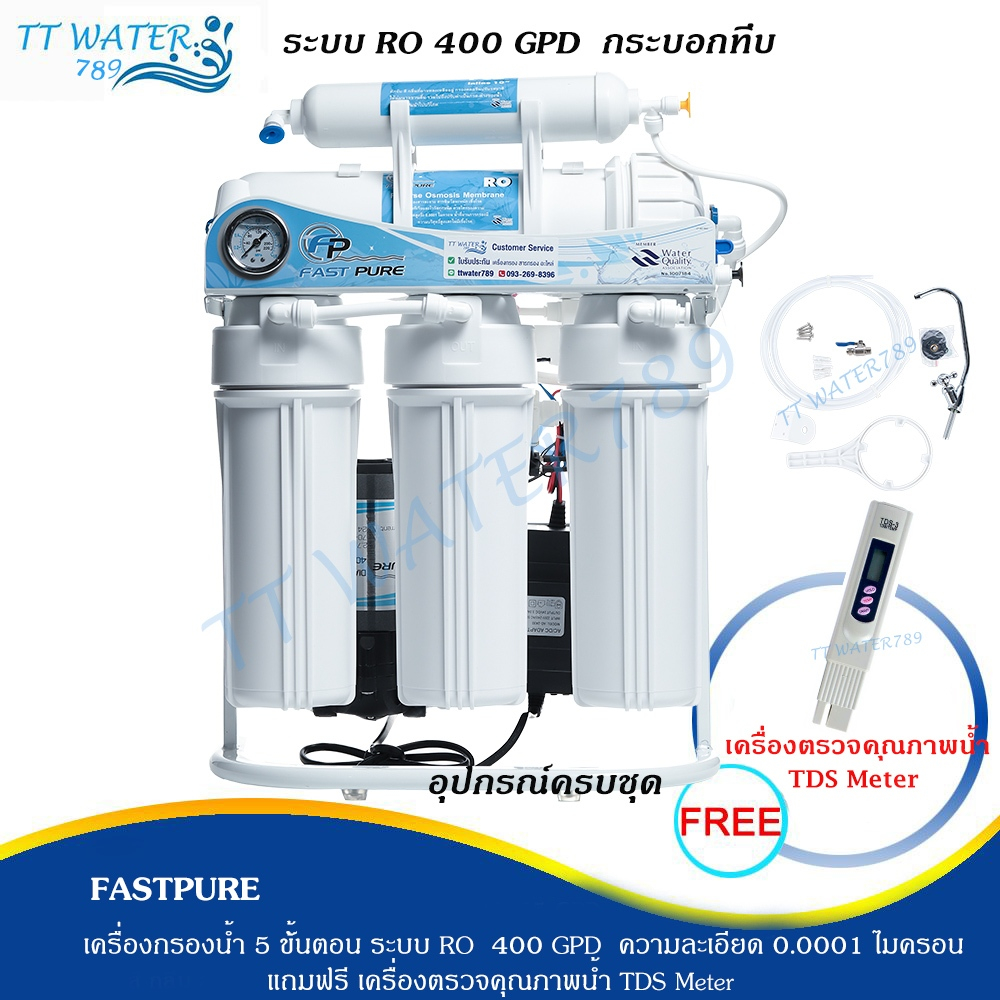 FAST PURE เครื่องกรองน้ำ RO 400GPD กระบอกทึบ อุปกรณ์ครบ กำลังการผลิต ...