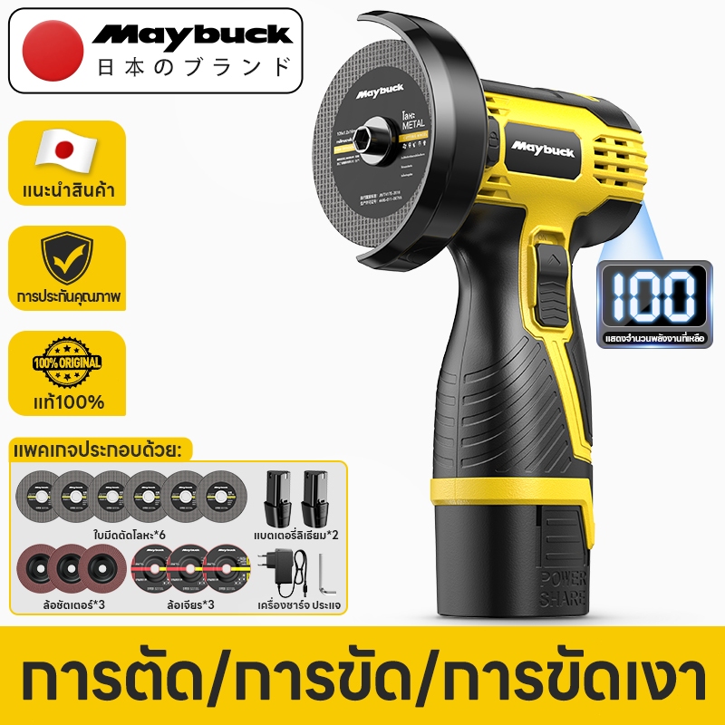Maybuck เครื่องเจียร์มุมไร้สาย 12V/16.8V