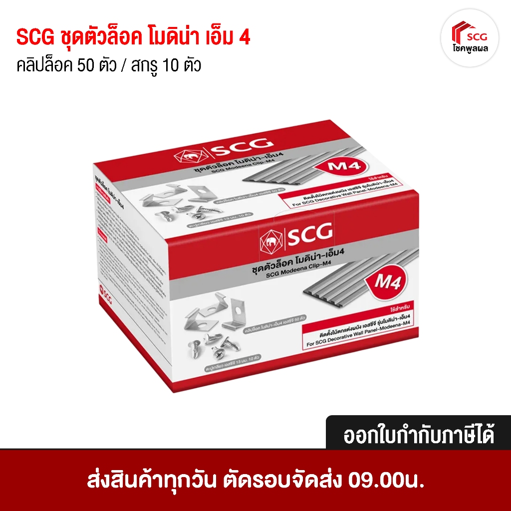SCG เอสซีจี ชุดตัวล็อค โมดิน่า เอ็ม 4 ช้กับผนังตกแต่ง SCG D'COR Modeena ...