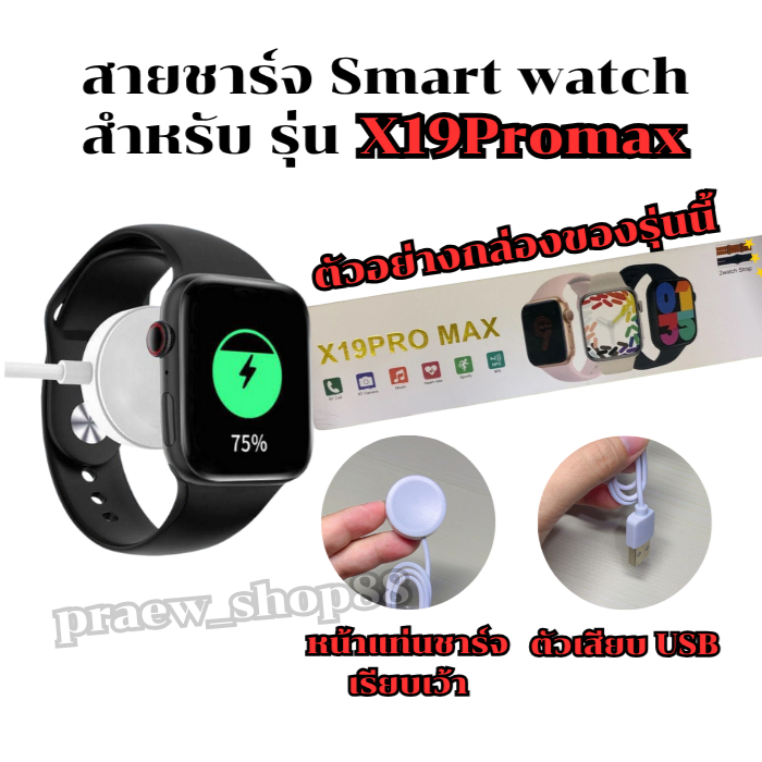 สายชาร์จนาฬิกาสมาร์ทวอทช์ สำหรับ รุ่น x 19 promax สายยาว 52 cm. ตัว ...