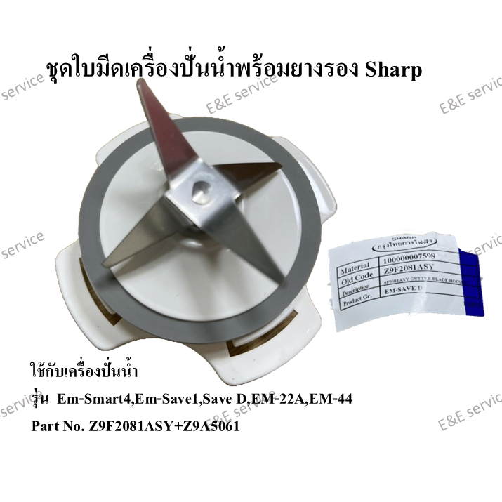 ชุดใบมีดเครื่องปั่นน้ำพร้อมยางรอง Sharp รุ่น Em-Smart4,Em-Save1,Save D ...
